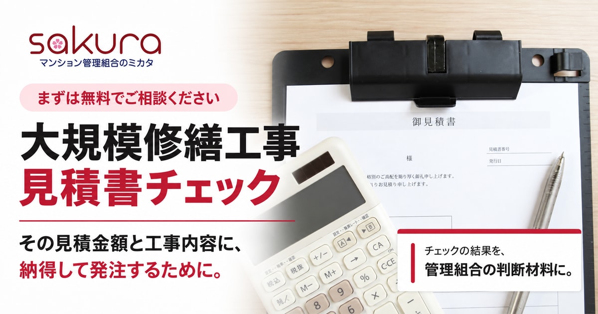 大規模修繕工事 見積書チェック - マンション管理組合のミカタ
