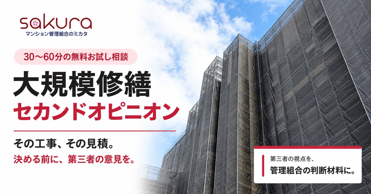 【無料お試し】大規模修繕セカンドオピニオン - マンション管理組合のミカタ