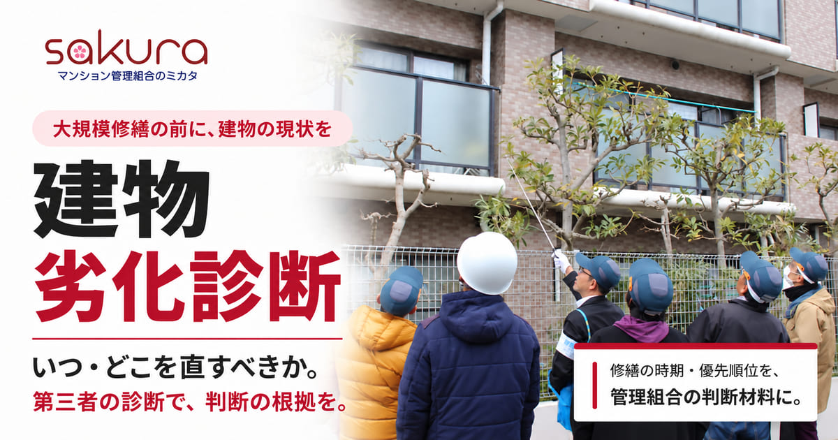 建物劣化診断｜修繕時期と優先順位を第三者が確認 - マンション管理組合のミカタ
