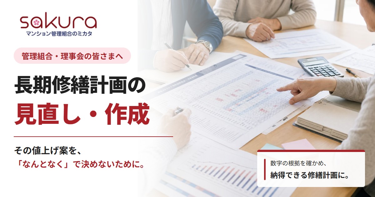 長期修繕計画の見直し・作成 - マンション管理組合のミカタ